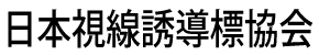 日本視線誘導標協会